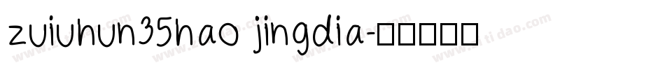zuiuhun35hao jingdia字体转换